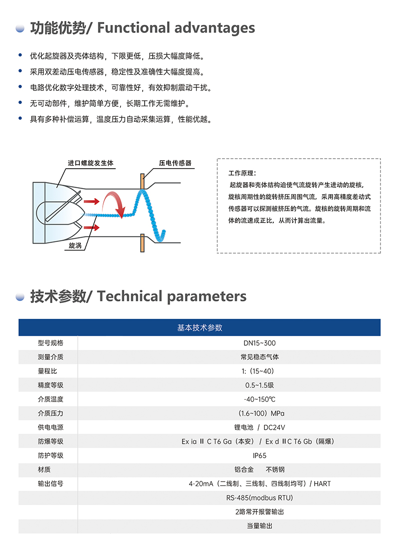 产品介绍：功能优势：优化起旋器及壳体结构，下限更低，压损大幅度降低。采用双差动压电传感器，稳定性及准确性大幅度提高。电路优化数字处理技术，可靠性好，有效抑制震动干扰。无可动部件，维护简单方便，长期工作无需维护。具有多种补偿运算，温度压力自动采集运算，性能优越。技术参数：防爆等级	Ex ia II C T6 Ga（本安）/ Ex d II C T6 Gb（隔爆）材质	铝合金 不锈钢
