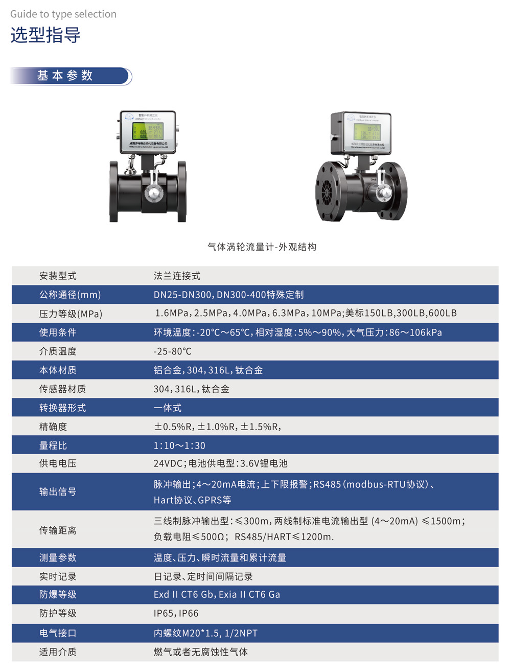 选型指导 基本参数 安装型式	法兰连接式 本体材质	铝合金, 304, 316L, 钛合金 适用介质	燃气或者无腐蚀性气体